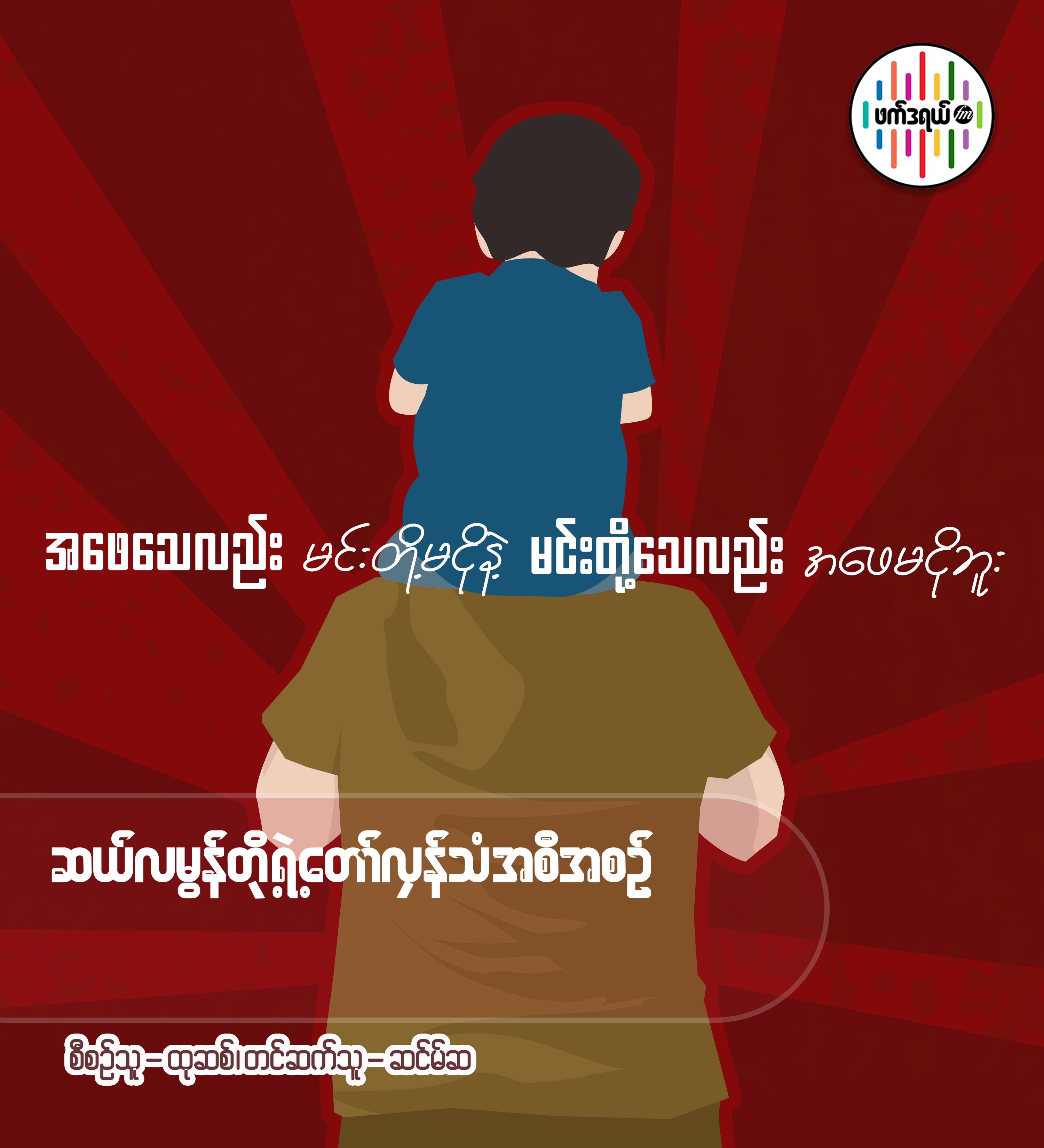 ဆယ်လမွန်တို့ရဲ့ တော်လှန်သံ