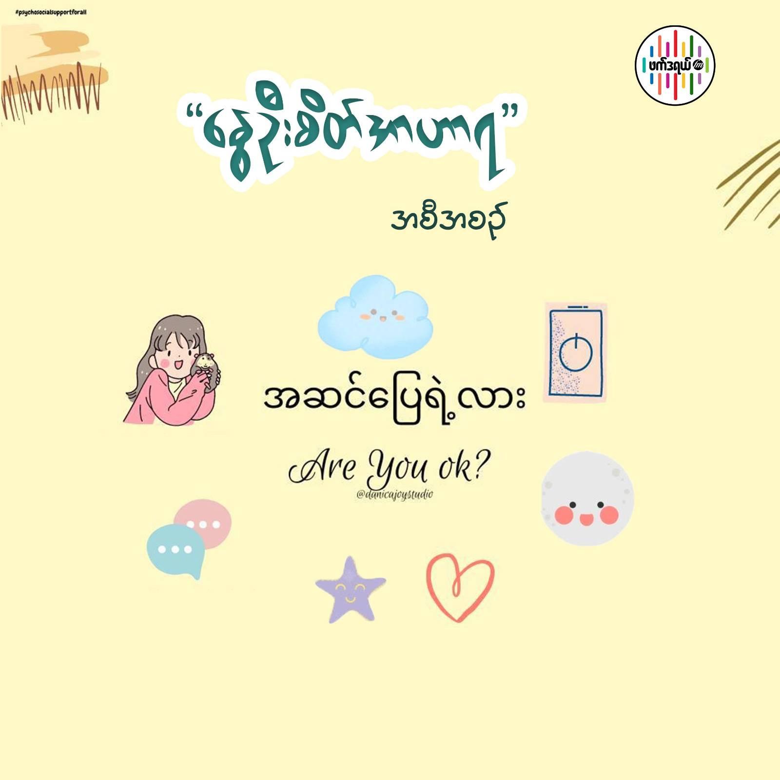 "အဆင်ပြေရဲ့လား" - Mental Health