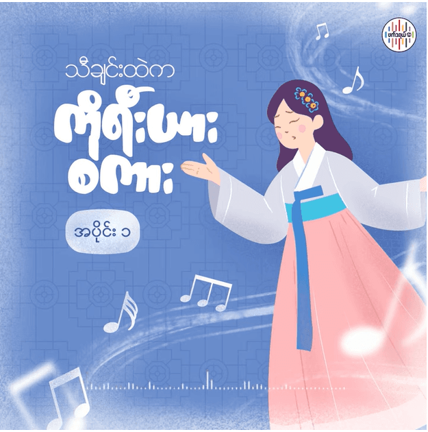 သီချင်းထဲက ကိုရီးယားစကား