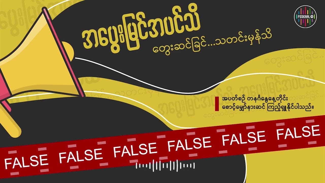 အပွေးမြင်အပင်သိတွေးဆင်ခြင်သတင်းအမှန်သိအစီအစဉ်