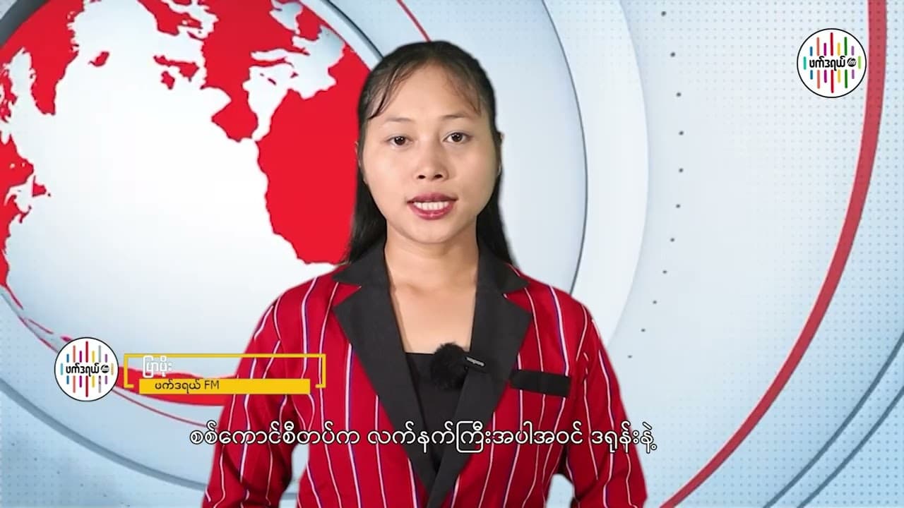 "တစ်ပတ်အတွင်း ထူးခြားသတင်းလွှာ"(ကယားဘာသာသတင်း)
