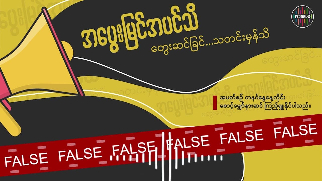 အပွေးမြင်အပင်သိ တွေးဆင်ခြင်သတင်းမှန်သိ