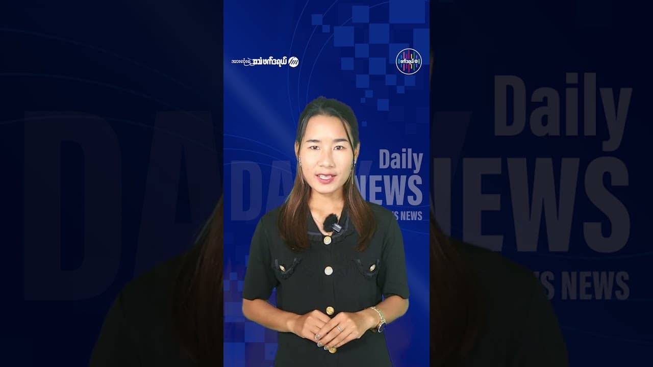 မေလ ၁၉ ရက် ဖက်ဒရယ် FM နေ့စဉ်သတင်းများ