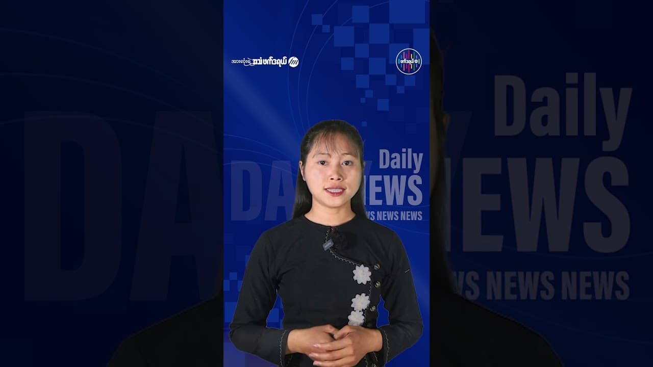 မေလ ၂၀ ရက် ဖက်ဒရယ် FM နေ့စဉ်သတင်းများ