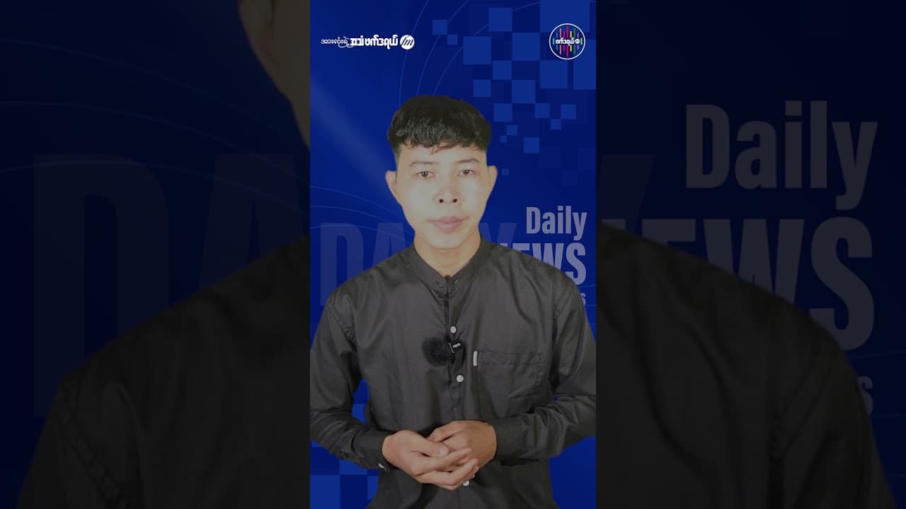 ဇွန်လ ၄ ရက် ဖက်ဒရယ် FM နေ့စဉ်သတင်းများ