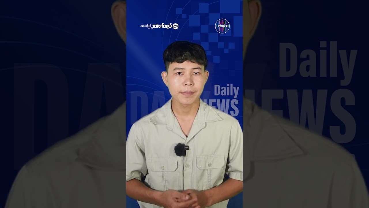 ဇွန်လ ၆ ရက် ဖက်ဒရယ် FM နေ့စဉ်သတင်းများ