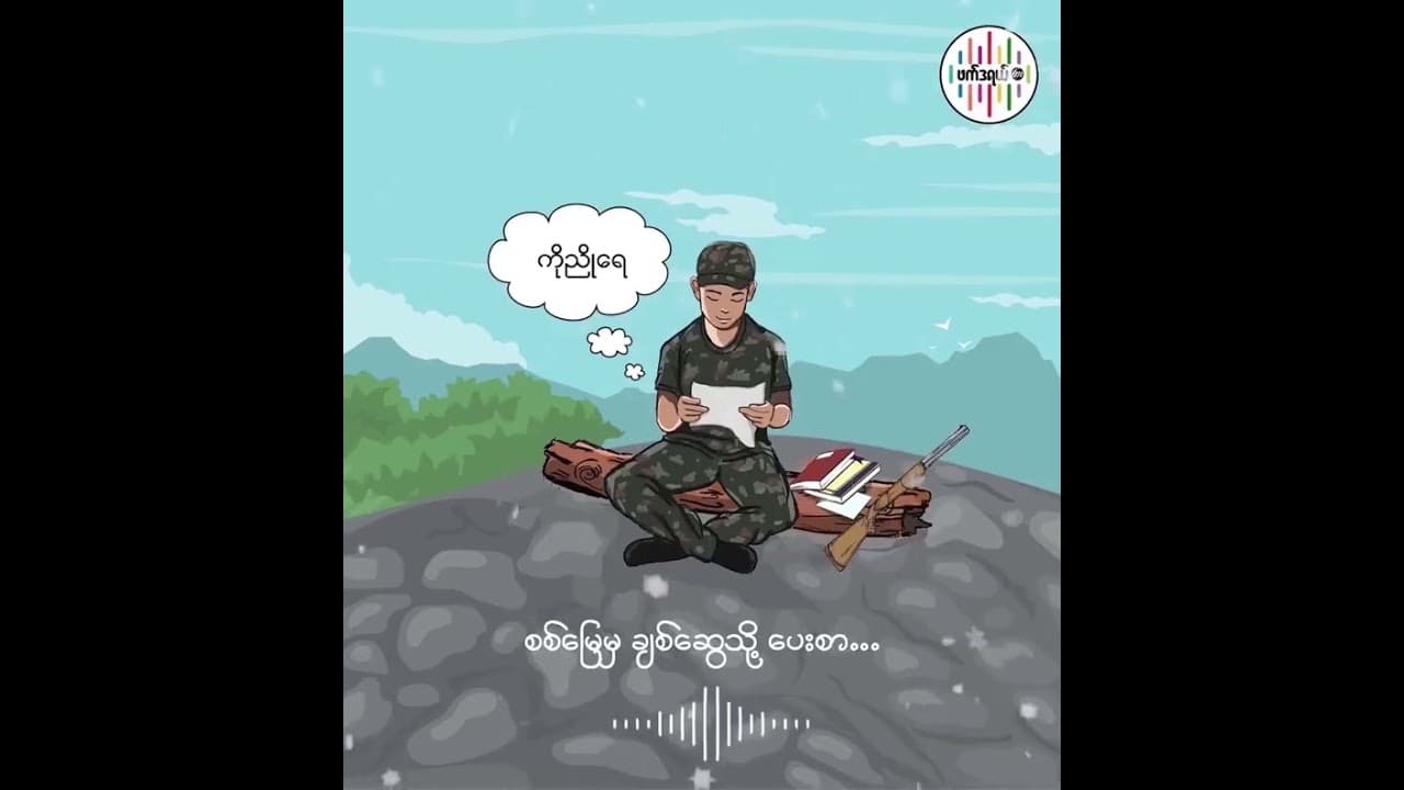 စစ်မြေမှချစ်ဆွေသို့ပေးစာ/ပြန်စာကဏ္ဍ