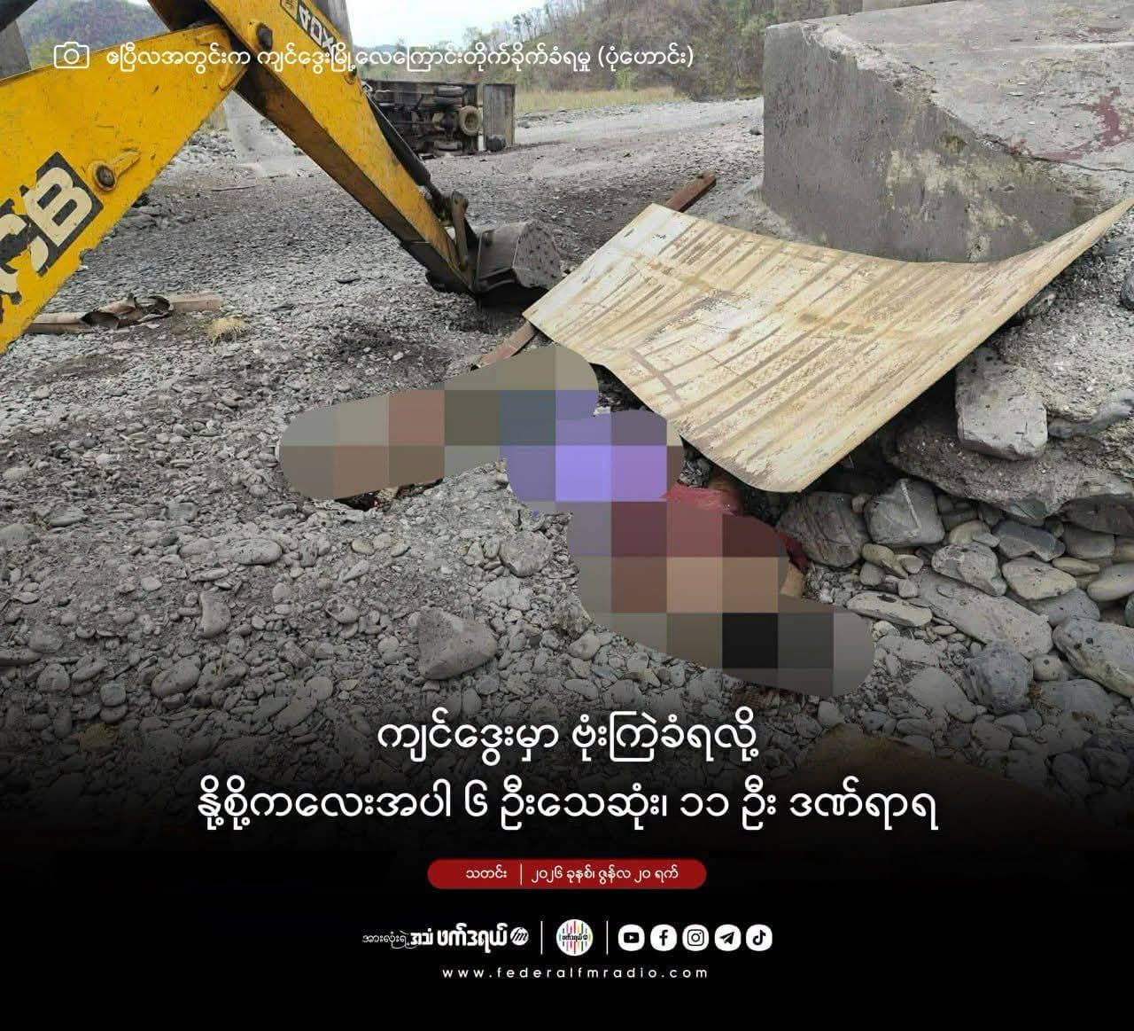 ကျင်ဒွေးမှာ ဗုံးကြဲခံရလို့ နို့စို့ကလေးအပါ ၆ ဦးသေဆုံး၊ ၁၁ ဦး ဒဏ်ရာရ