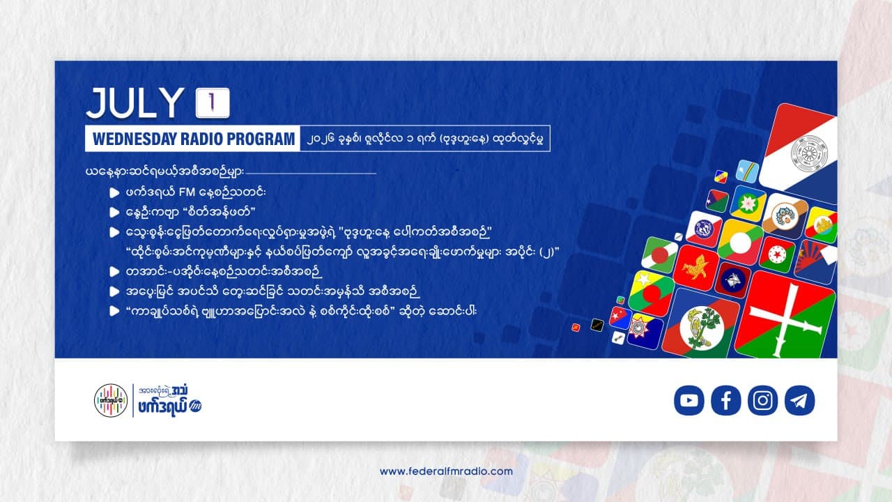 ယနေ့ ၂၀၂၆ ခုနှစ်၊ ဇွန်လိုင် ၁ ရက် (ဗုဒ္ဓဟူး) နားဆင်ရမည့် အကြောင်းအရာများ -